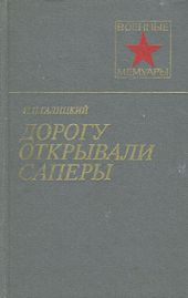 Дорогу открывали саперы
