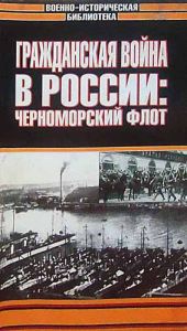 Гражданская война в России: Черноморский флот