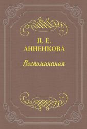 Воспоминания Полины Анненковой