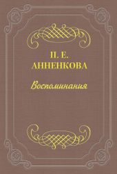 Воспоминания Полины Анненковой