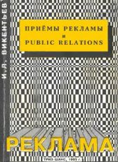 Приемы рекламы и Public relations