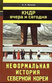 КНДР вчера и сегодня. Неформальная история Северной Кореи