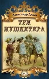 Три мушкетера (худ. В. Клименко)