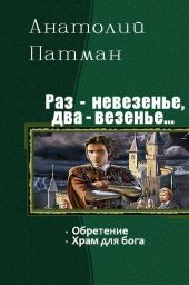 Раз - невезенье, два – везенье. Дилогия