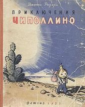 Приключения Чиполлино (рис. В. Чижикова)