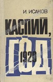 Каспий, 1920 год