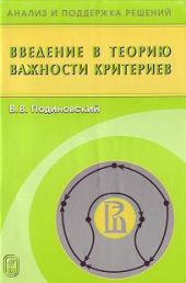 Введение в теорию важности критериев в многокритериальных задачах принятия решения