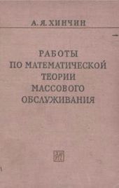 Работы по математической теории массового обслуживания