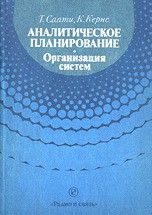 Аналитическое планирование. Организация систем