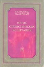 Метод статистических испытаний (Монте-Карло) и его реализация на цифровых вычислительных машинах