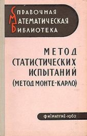 Метод статистических испытаний (Монте-Карло)