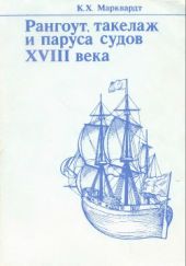 Рангоут, такелаж и паруса судов XVIII века