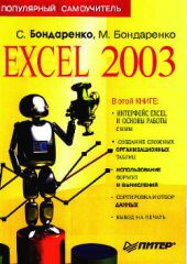 Excel 2003. Популярный самоучитель