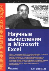 Научные вычисления в Microsoft Excel