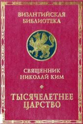 Тысячелетнее Царство [Экзегеза и история толкования ХХ главы Апокалипсиса]