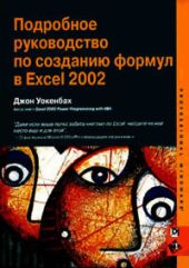 Подробное руководство по созданию формул в Excel 2002