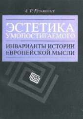 Эстетика умопостигаемого. Инварианты истории европейской мысли