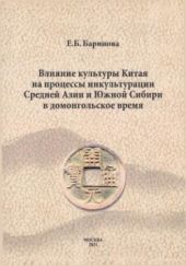 Влияние материальной культуры Китая на процессы инкультурации
Средней Азии и Южной Сибири в домонгольский период.