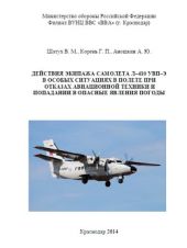 Учебное пособие Шатух В.М. Действия экипажа самолета Л–410 УВП–Э в особых ситуациях в полете при отказах авиационной техники и попадании в опасные явления погоды