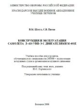 Учебное пособие Конструкция и эксплуатация самолета л–410 увп–э с двигателями м-601е