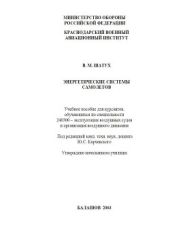 Учебное пособие Энергетические системы самолетов