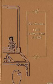 Сон в красном тереме. Т. 1. Гл. I — XL.