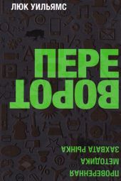 Переворот. Проверенная методика захвата рынка