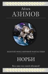 Норби и пропавшая принцесса. Норби и захватчики