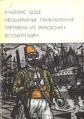 Необычайные приключения Тартарена из Тараскона. Бессмертный