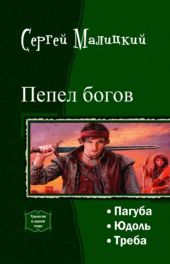 Пепел богов. Трилогия