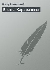 Братья Карамазовы (др. изд.)