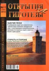 Открытия и гипотезы №11 2013г.