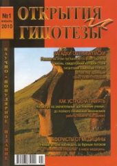 Открытия и гипотезы №1 2010г.