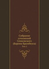 Собрание сочинений Сенковского. Том 2