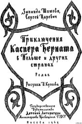 Приключения Каспера Берната в Польше и других странах