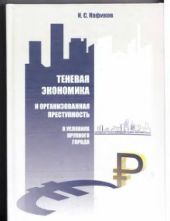 Теневая экономика и организованная преступность в условиях крупного города