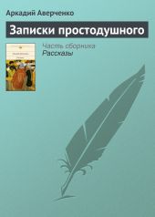 Записки простодушного (сборник)