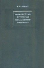 Банкротство стратегии германского фашизма: Исторические очерки. Документы и материалы. Том 2. Агрессия против СССР. Падение «третьей империи». 1941-1945 гг.