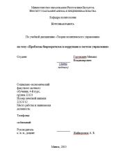 Курсовая работа Проблемы бюрократизма и коррупции в системе управления