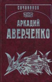 Том 2. Зайчики на стене. Рассказы 1910-1911