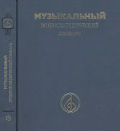 Музыкальный энциклопедический словарь