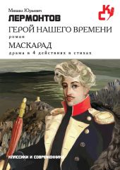 Стихотворения. Поэмы. Маскарад. Герой нашего времени