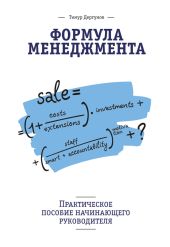 Формула менеджмента. Практическое пособие начинающего руководителя