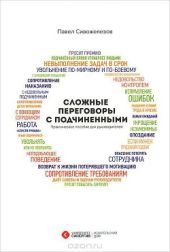 Сложные переговоры с подчиненными. Практическое пособие для руководителя