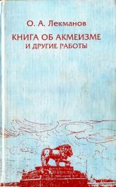 Книга об акмеизме и другие работы