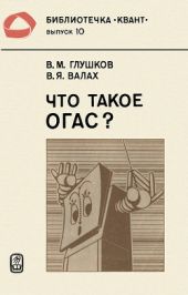 Что такое ОГАС?