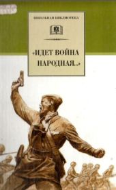 «Идет война народная…» Стихи о Великой отечественной войне