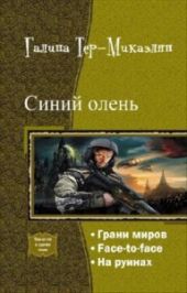 Синий олень. Трилогия