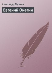 Евгений Онегин. Драматические произведения. Романы. Повести