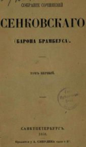 Собрание сочинений Сенковского. Том 1